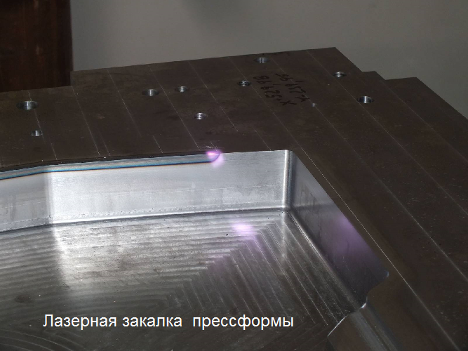 лазерная закалка пресс формы