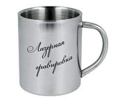 лазерная гравировка на кружке