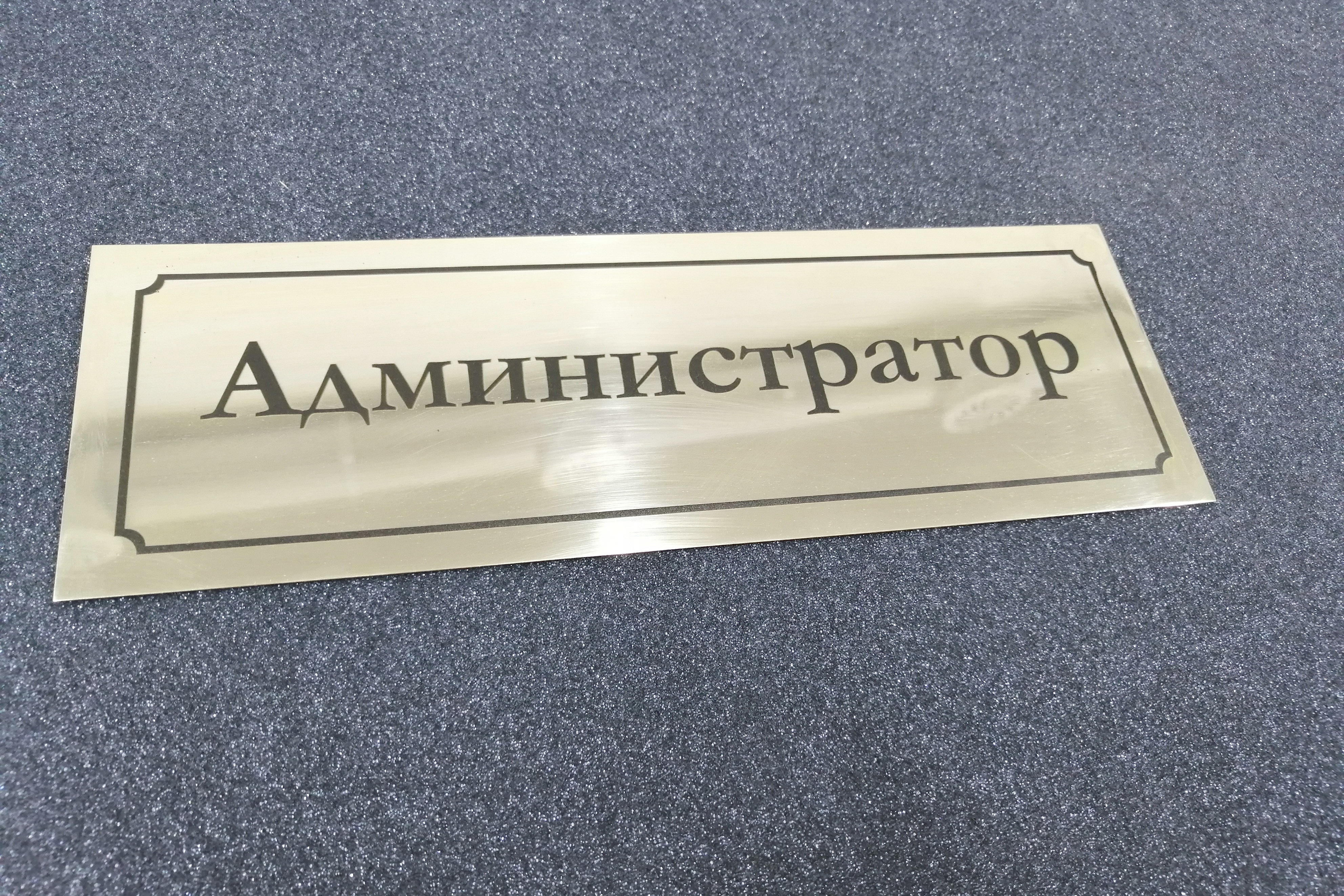 Металлическая табличка с надписью 